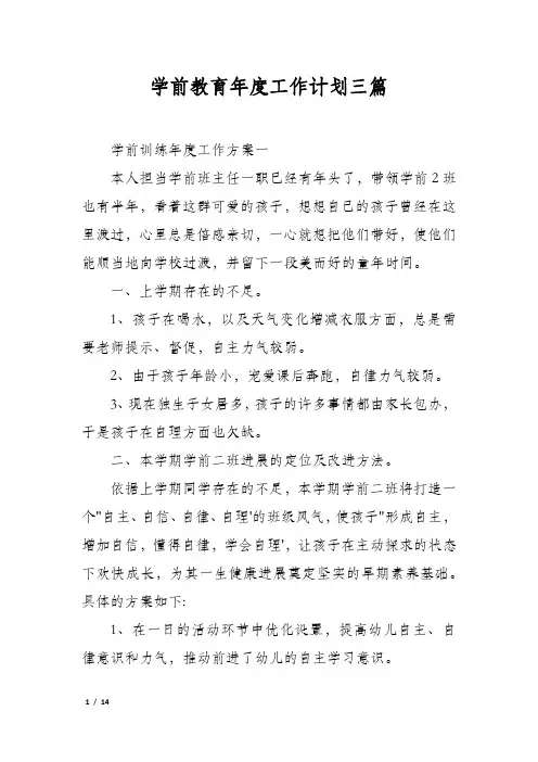 学前教育年度工作计划三篇