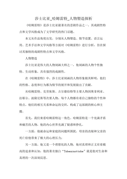 莎士比亚_哈姆雷特_人物塑造探析
