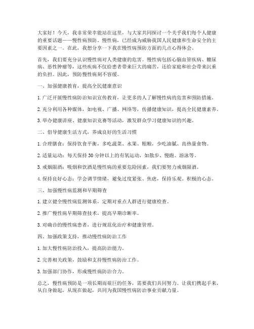 慢病预防发言稿范文