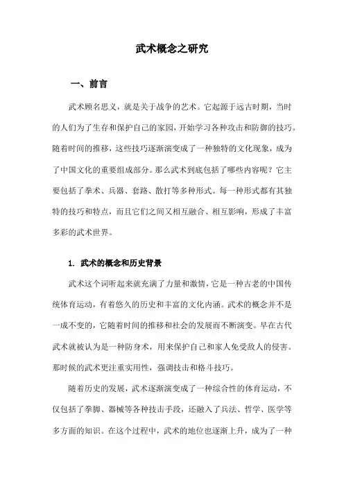 武术概念之研究