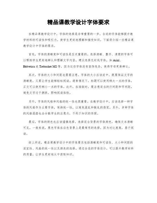 精品课教学设计字体要求