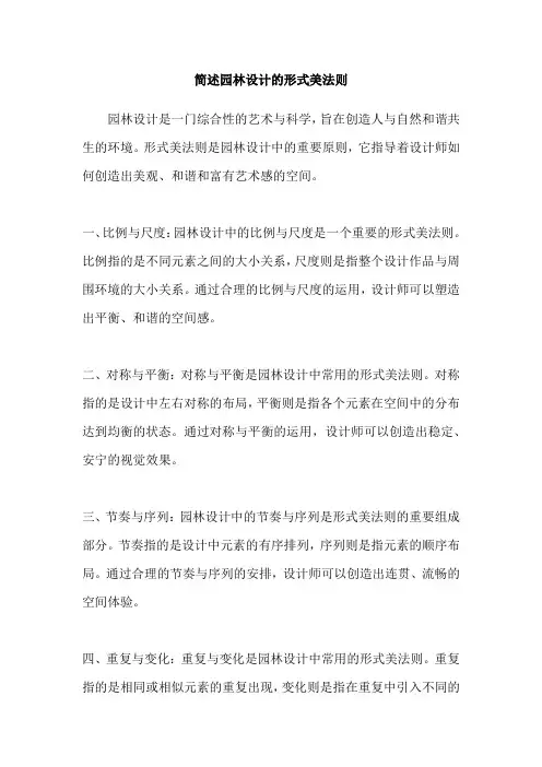 简述园林设计的形式美法则