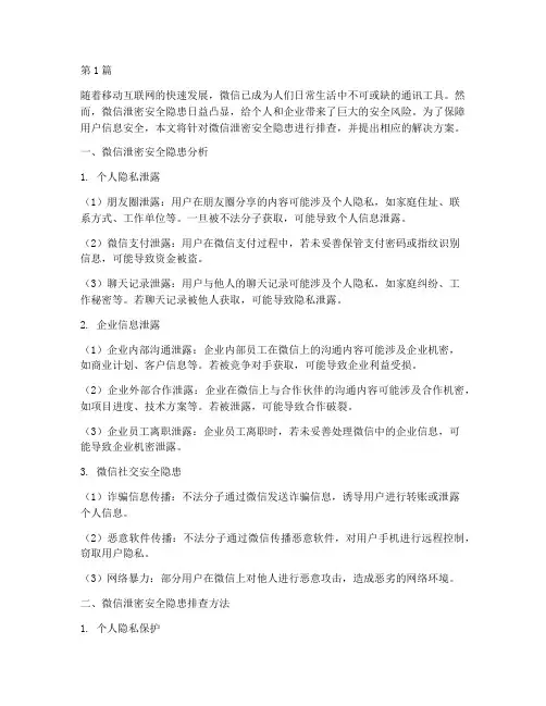 微信泄密安全隐患排查(3篇)