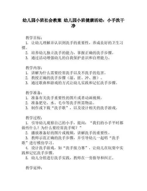 幼儿园小班社会教案 幼儿园小班健康活动：小手洗干净
