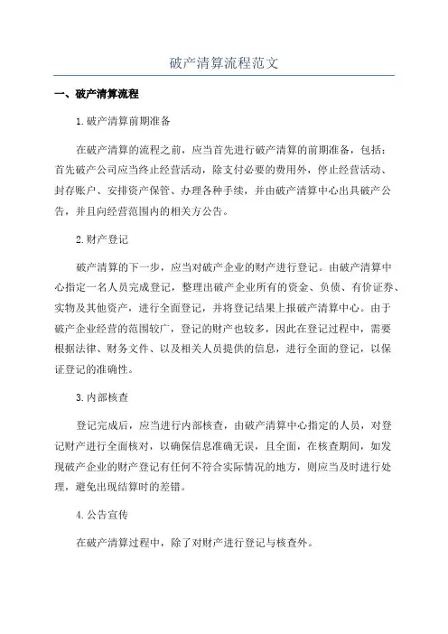 破产清算流程范文