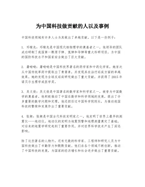 为中国科技做贡献的人以及事例