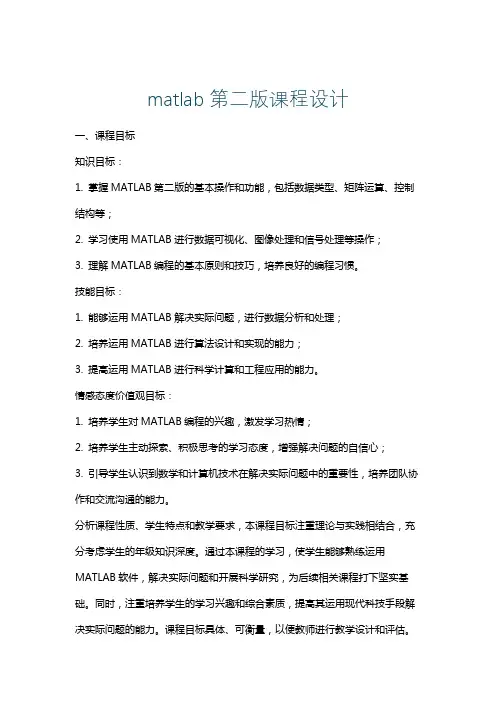 matlab第二版课程设计
