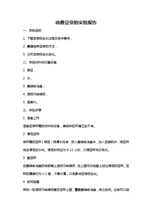 培养豆芽的实验报告