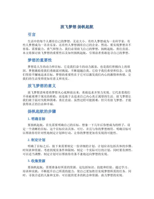 放飞梦想扬帆起航作文