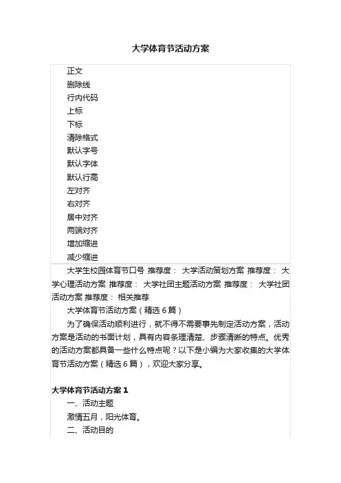 大学体育节活动方案