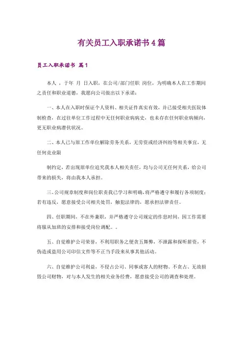 有关员工入职承诺书4篇