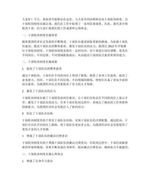 干部轮岗制度总结发言稿
