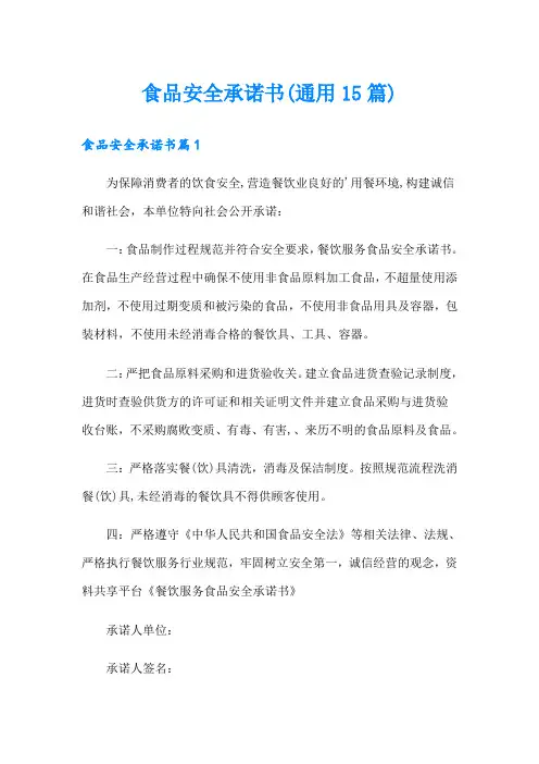 食品安全承诺书(通用15篇)