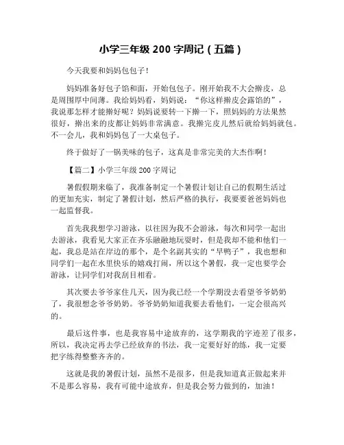 小学三年级200字周记(五篇)