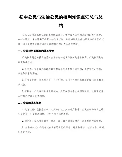 初中公民与法治公民的权利知识点汇总与总结