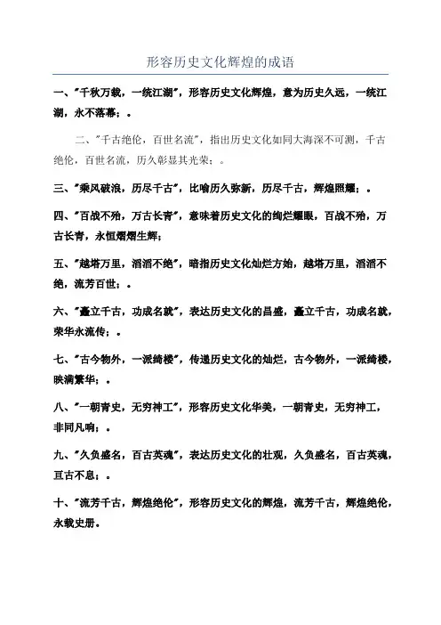 形容历史文化辉煌的成语