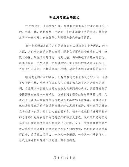 呼兰河传读后感范文(三篇)