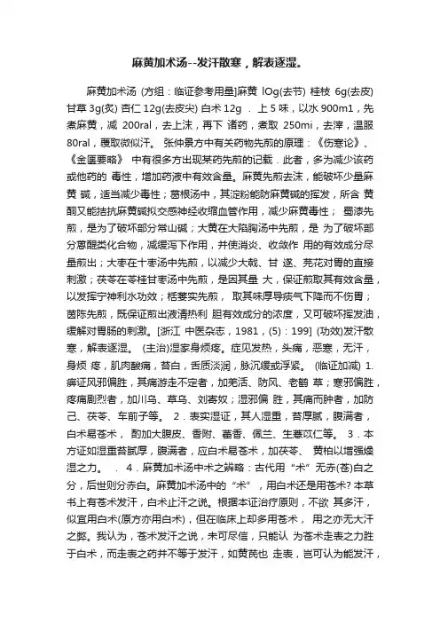 麻黄加术汤--发汗散寒，解表逐湿。