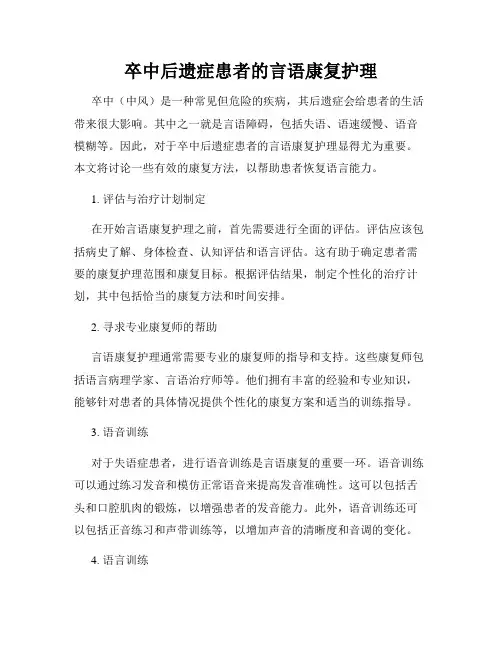 卒中后遗症患者的言语康复护理