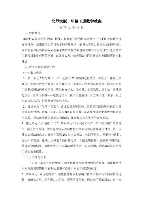 北师版一年级下册一单元加与减一教案