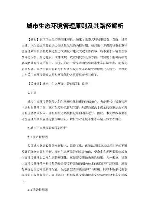 城市生态环境管理原则及其路径解析