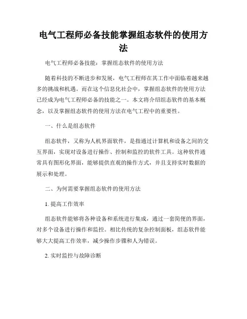 电气工程师必备技能掌握组态软件的使用方法