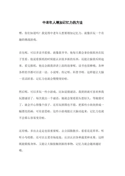 中老年人增加记忆力的方法