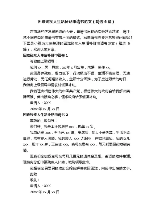 困难残疾人生活补贴申请书范文（精选6篇）