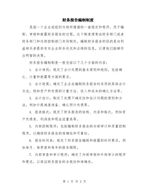 财务报告编制制度