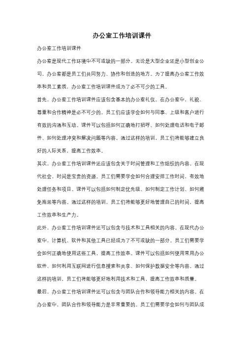 办公室工作培训课件