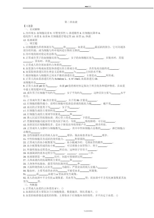 生理学第三章血液习题与答案