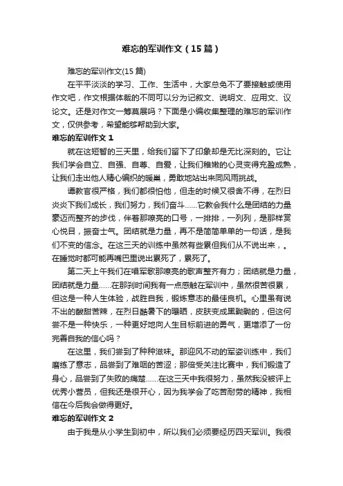 难忘的军训作文（15篇）