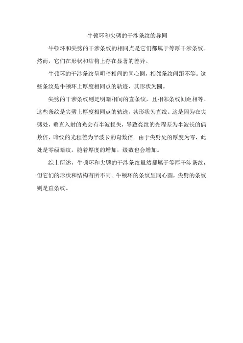 牛顿环和尖劈的干涉条纹的异同