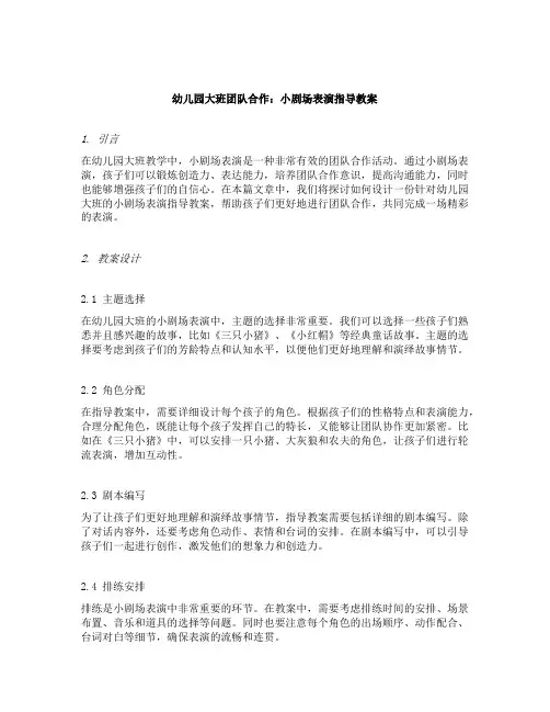 幼儿园大班团队合作：小剧场表演指导教案