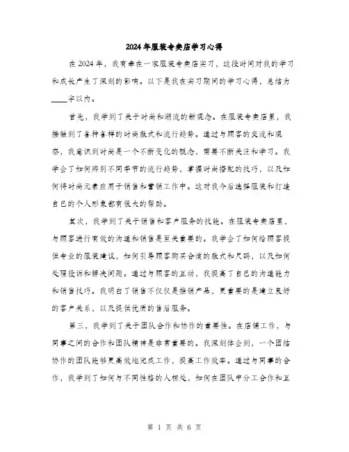 2024年服装专卖店学习心得（2篇）