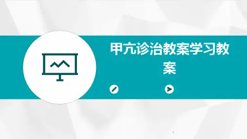 2024年度-甲亢诊治教案学习教案