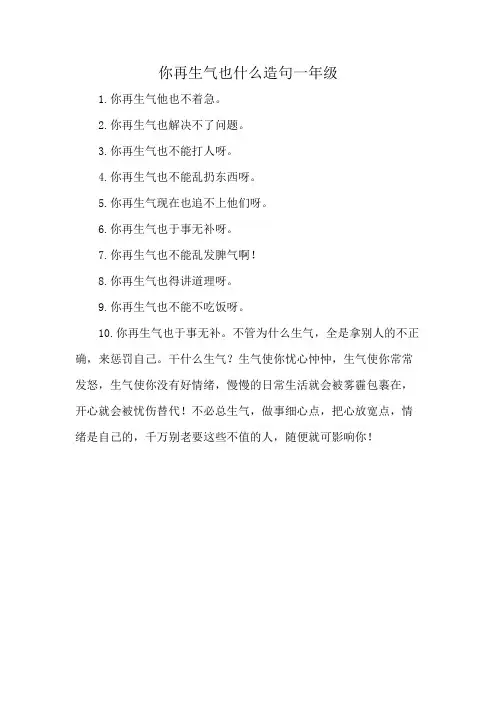 你再生气也什么造句一年级