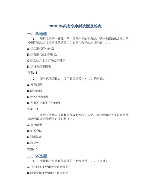 2018考研政治冲刺试题及答案