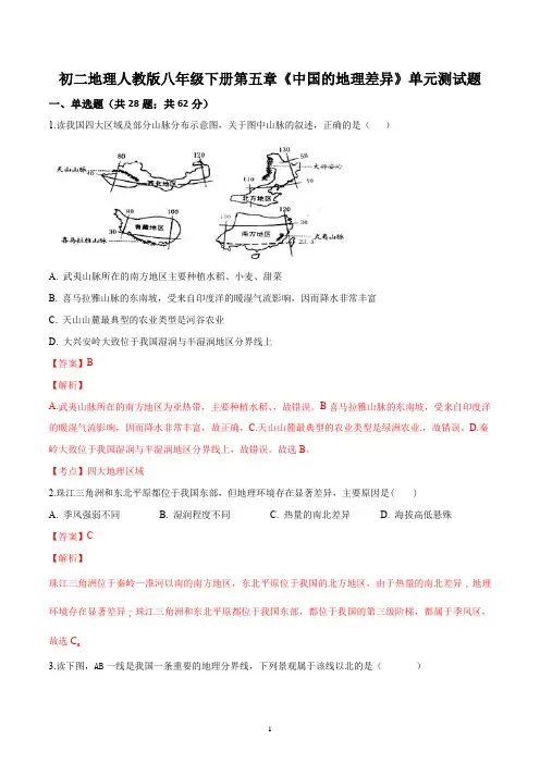 初二地理人教版八年级下册第五章《中国的地理差异》单元测试题答案解析