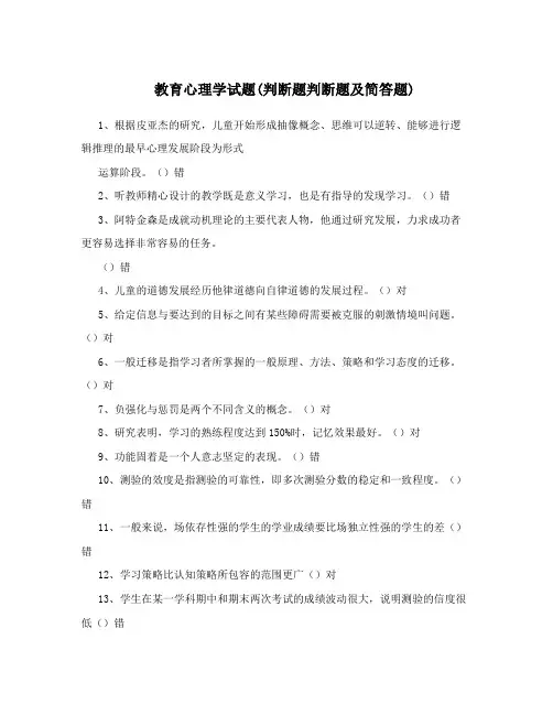 教育心理学试题(判断题判断题及简答题)