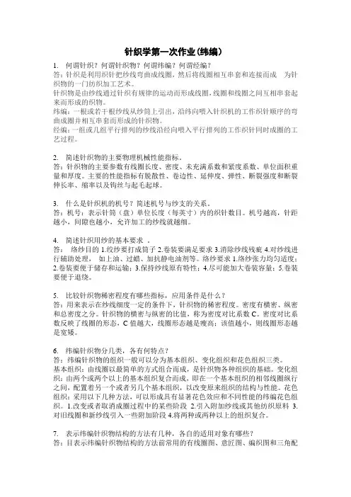 针织学第一次作业-奥鹏  已完成