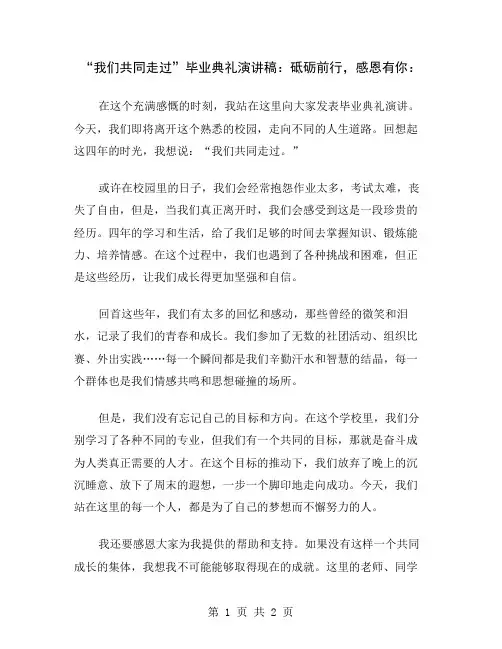 “我们共同走过”毕业典礼演讲稿:砥砺前行,感恩有你