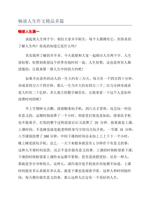畅谈人生作文精品多篇