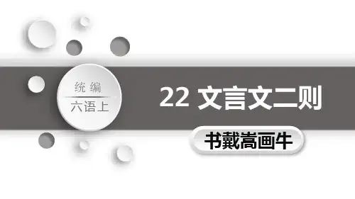 部编版六年级上册语文《书戴嵩画牛》文言文二则PPT教学课件