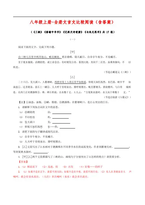 八年级上册-全册文言文比较阅读学生版