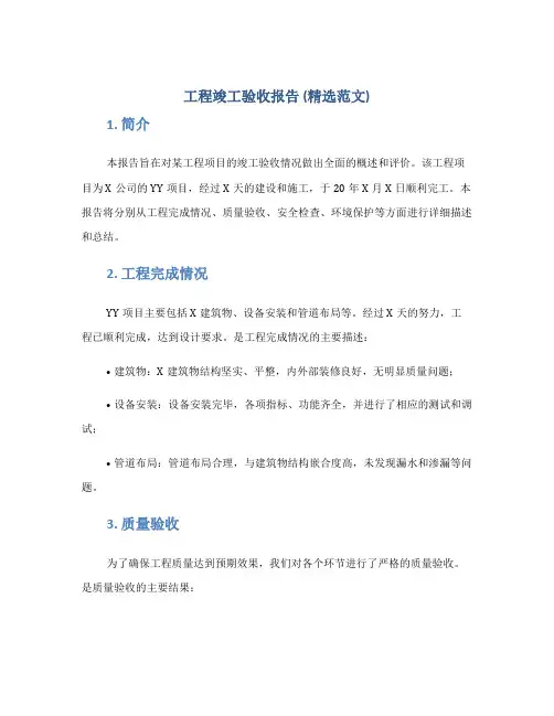 工程竣工验收报告(精选范文)
