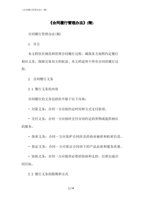 2023修正版《合同履行管理办法》(精)