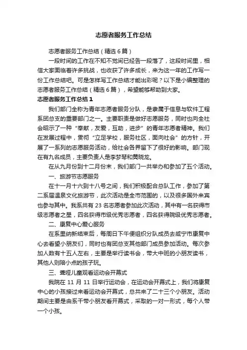 志愿者服务工作总结（精选6篇）