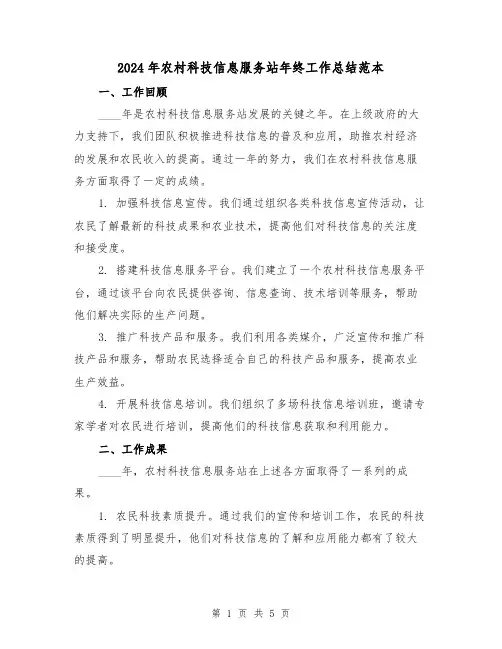 2024年农村科技信息服务站年终工作总结范本（2篇）