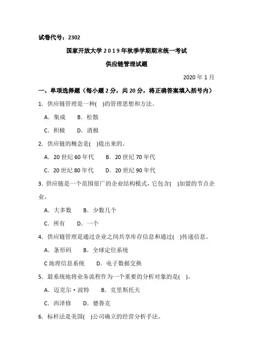 供应链管理-2020.1国家开放大学中央电大2019年秋季学期期末统一考试试题及答案